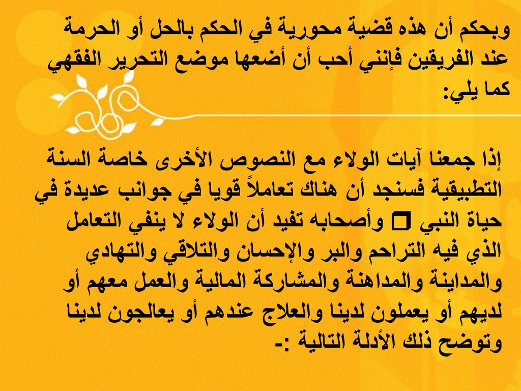 المواطنة في غير ديار الإسلام بين النافين والمثبتين دراسة فقهية نقدية Ppt Download