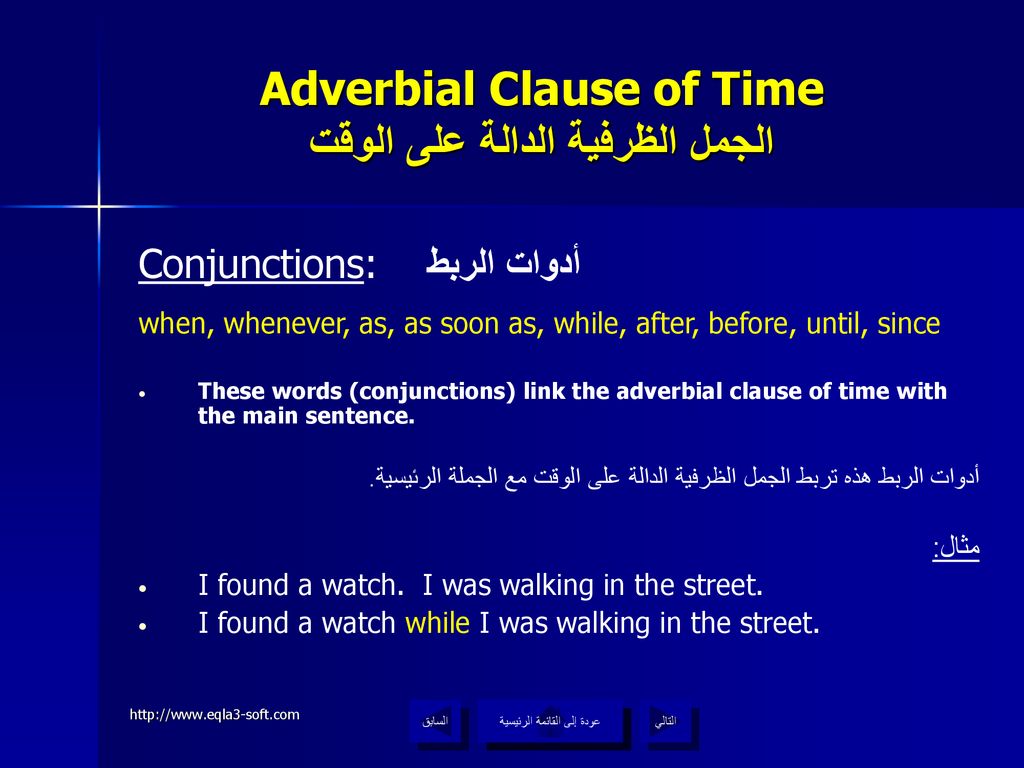 Adverbial Clause of Time الجمل الظرفية الدالة على الوقت