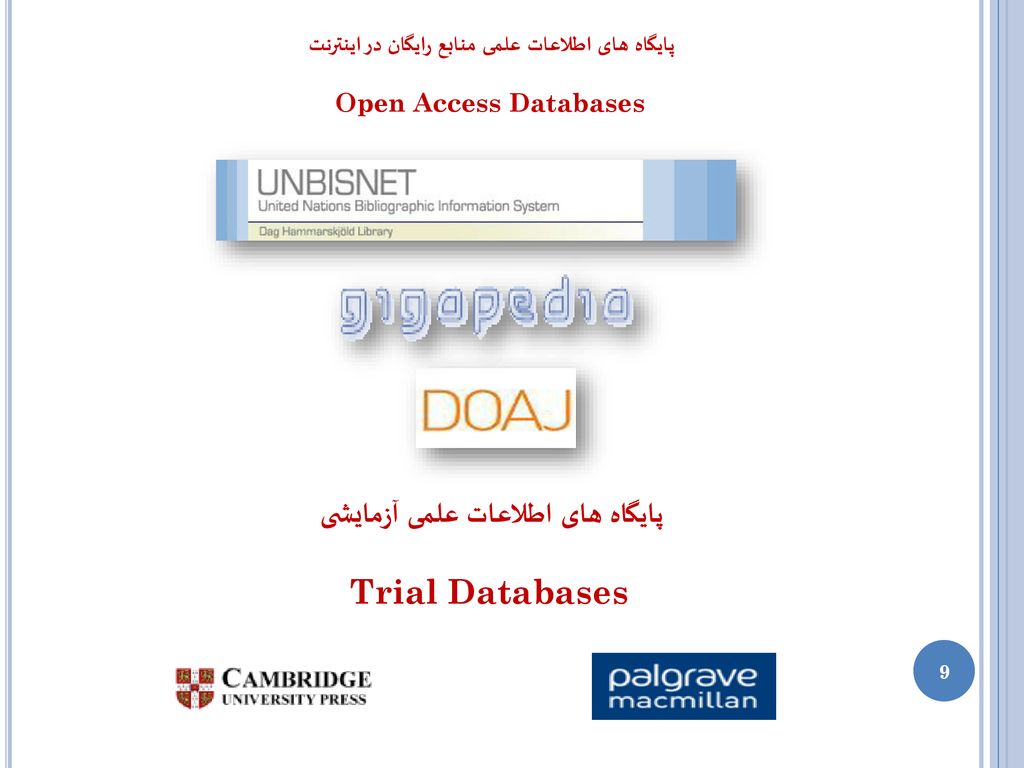 پایگاه های اطلاعات علمی آزمایشی Trial Databases