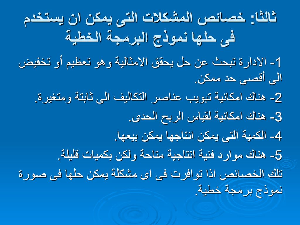 البرمجة الخطية Linear Programming Ppt Download