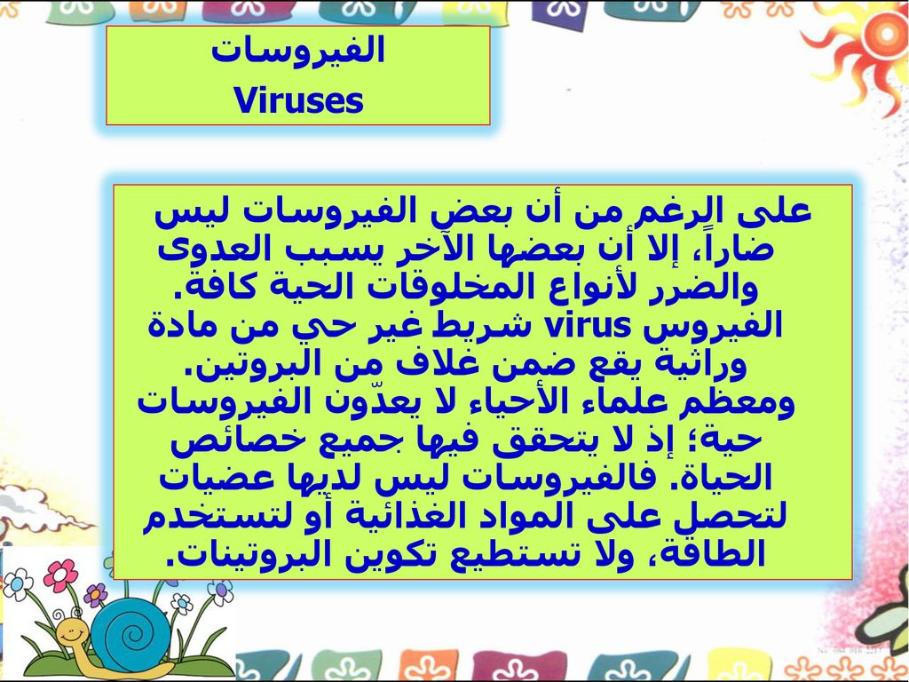 البكتيريا والفيروسات - ppt download
