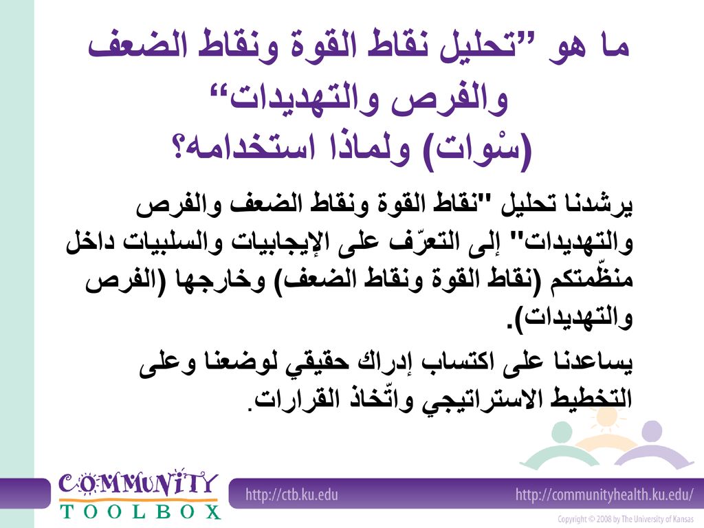 Ctb 3 14 تحليل نقاط القوة ونقاط الضعف والفرص والتهديدات س وات Swot Strength Weaknesses Opportunities Threats Ppt Download