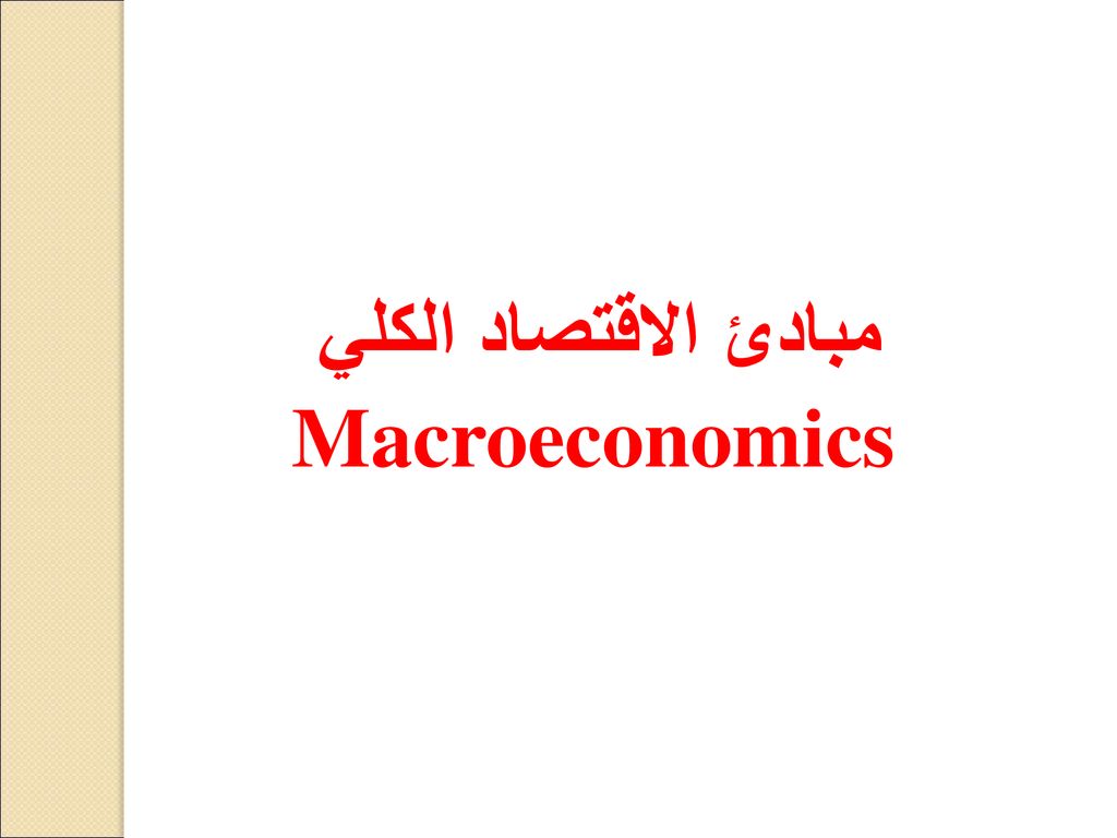 مبادئ الاقتصاد الكلي Macroeconomics Ppt Download