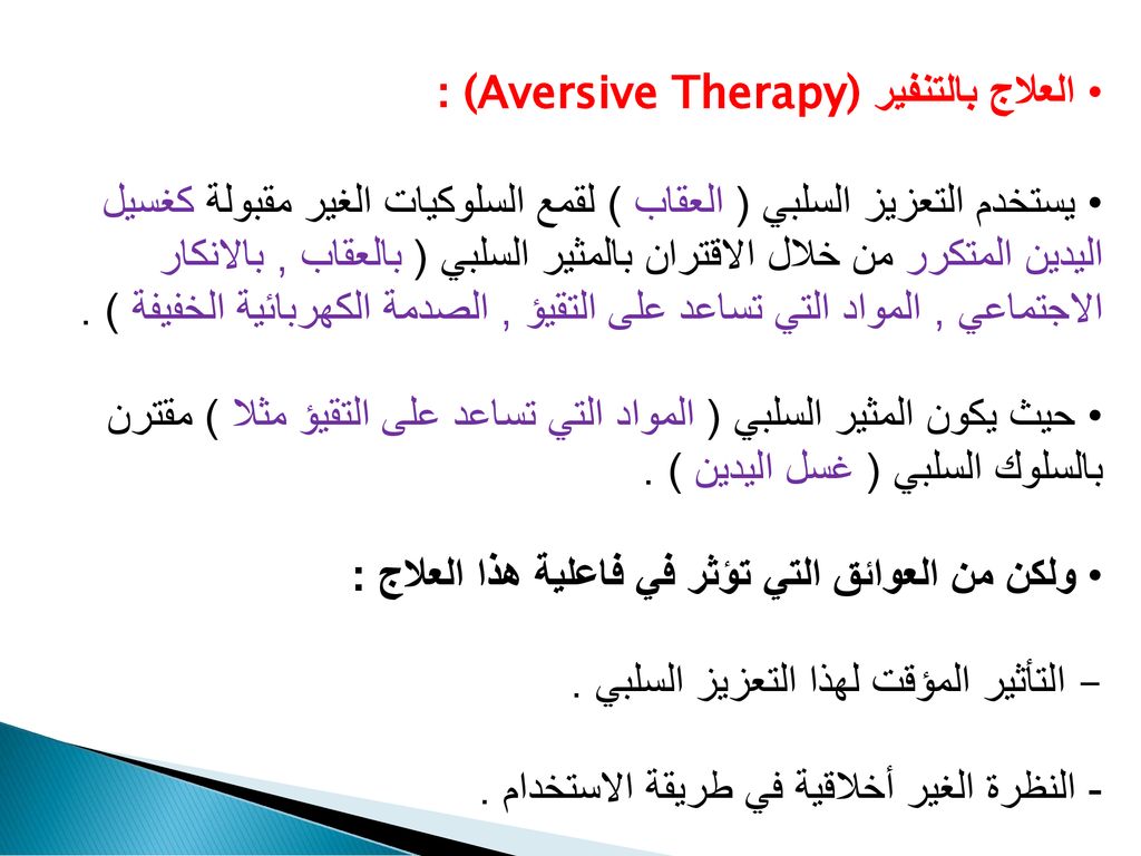 العلاج بالتنفير(Aversive Therapy) :