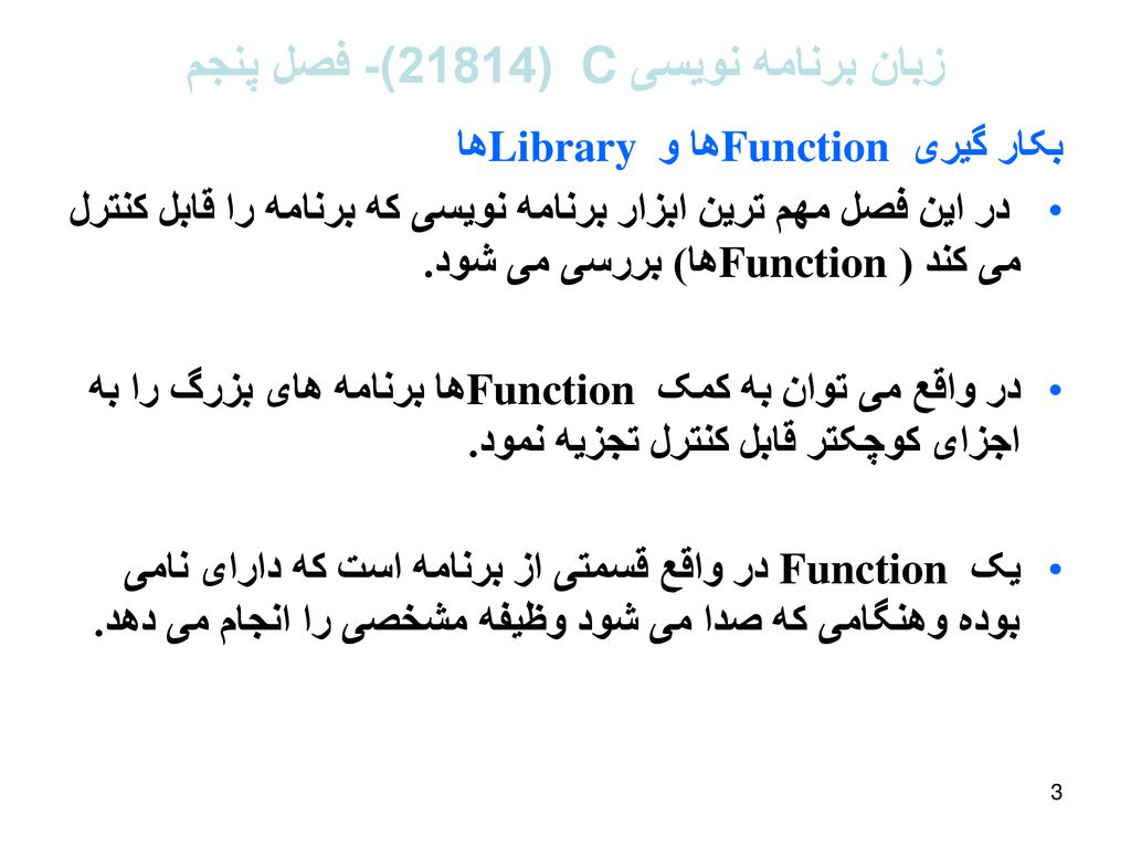 زبان برنامه نویسی C (21814(- فصل پنجم
