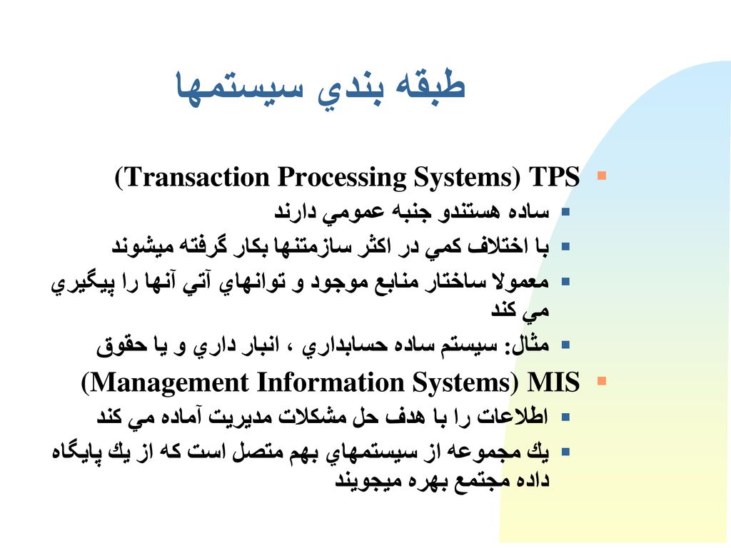 طبقه بندي سيستمها TPS (Transaction Processing Systems)