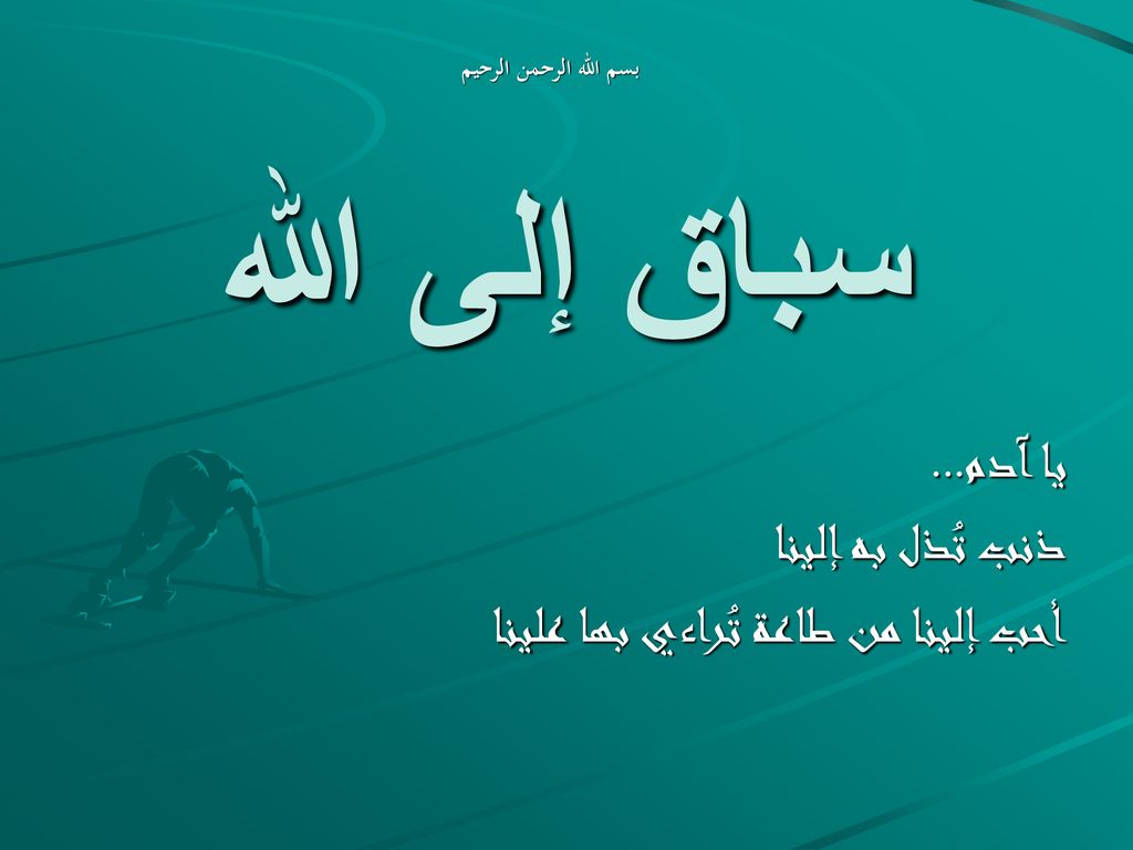 يا آدم ذنب ت ذل به إلينا أحب إلينا من طاعة ت راءي بها علينا Ppt Download