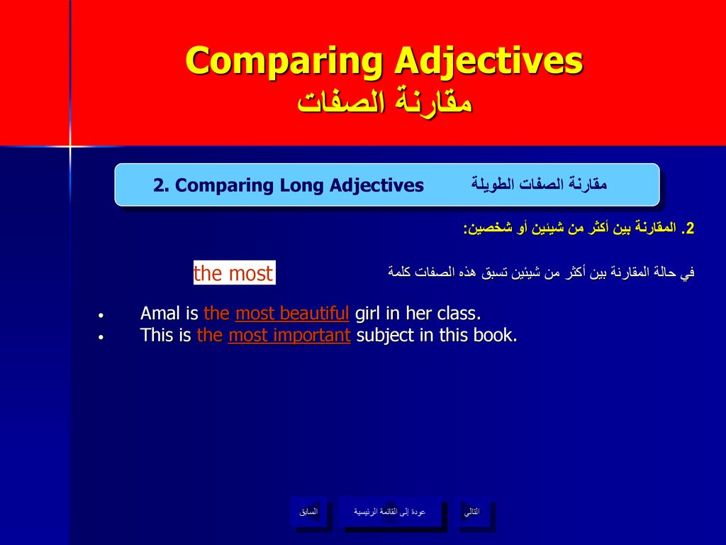 Comparing Adjectives مقارنة الصفات