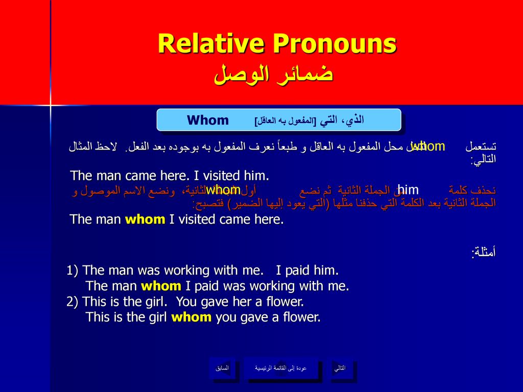 Relative Pronouns ضمائر الوصل