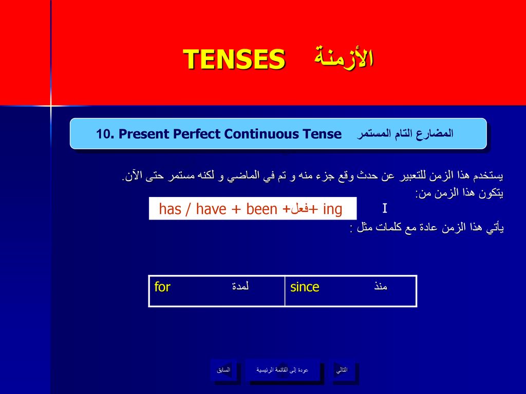 10. Present Perfect Continuous Tense المستمر المضارع التام