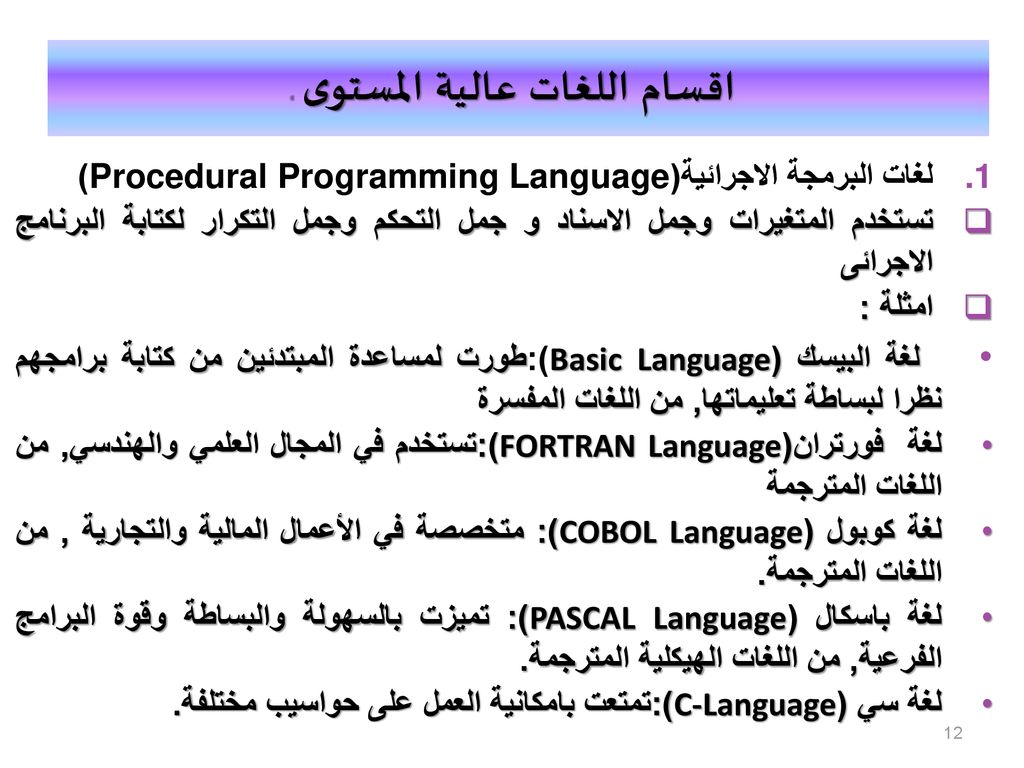 تعد لغات البرمجة الإجرائية أحد أنواع اللغات المنخفضة المستوى
