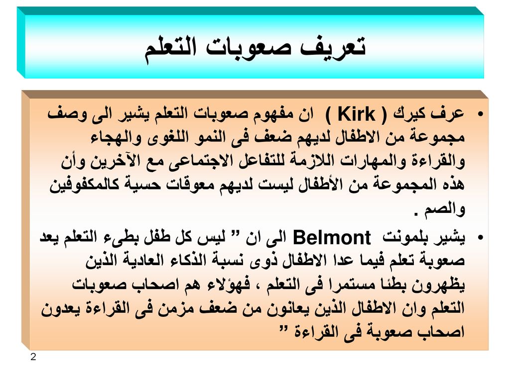 عناصر مفهوم صعوبات التعلم