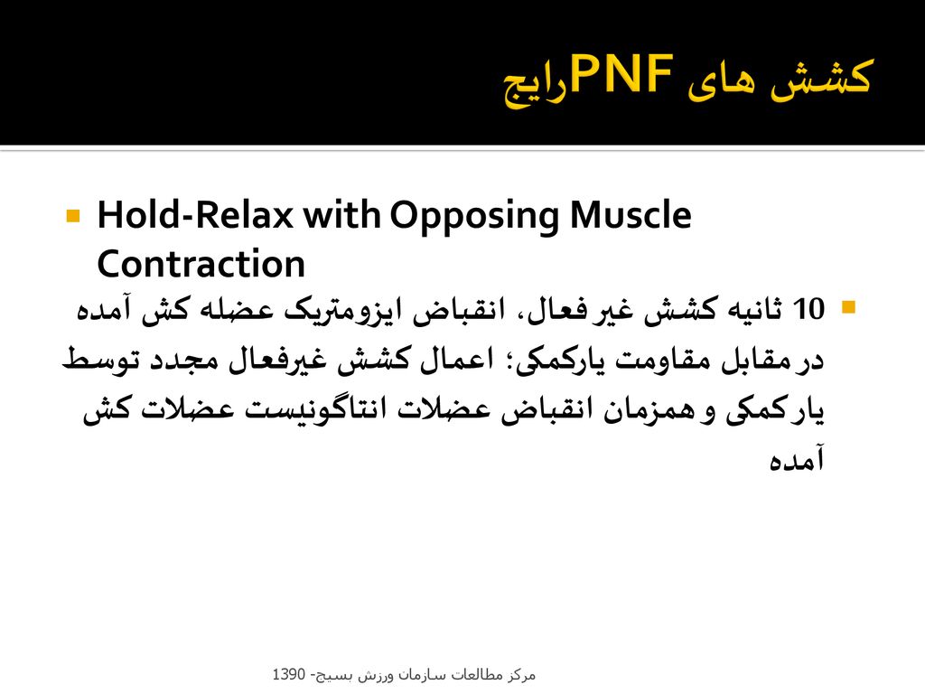 کشش هایPNF رایج Hold-Relax with Opposing Muscle Contraction