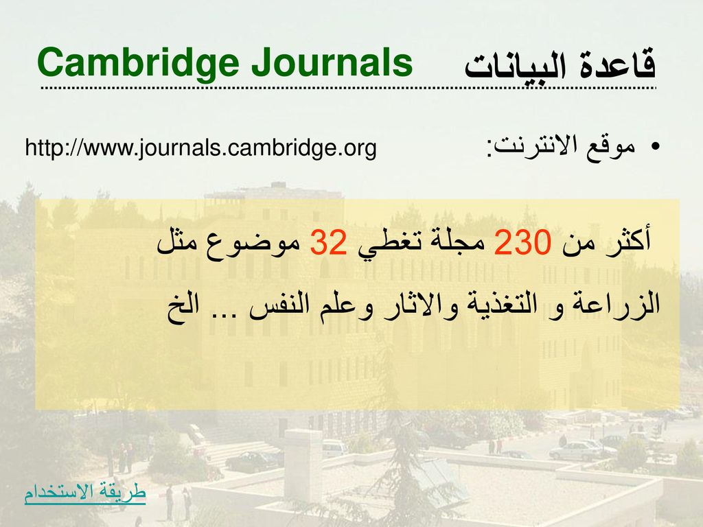 قاعدة البيانات Cambridge Journals أكثر من 230 مجلة تغطي 32 موضوع مثل