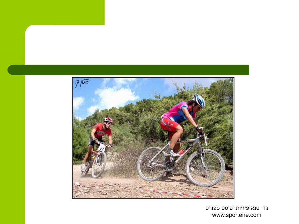 אופני שטח – מניעת פציעות והתמודדות עם פציעות - ppt download