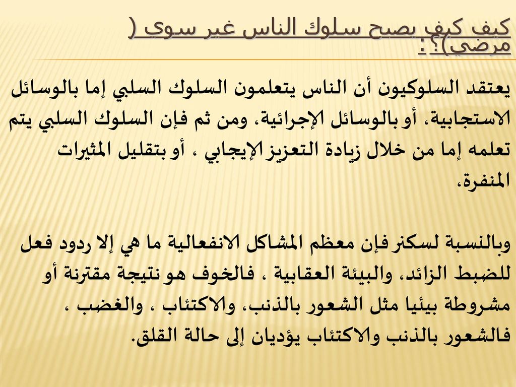 السلوك السلبي والسلوك الإيجابي Ppt Download