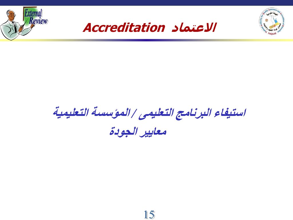 الاعتماد Accreditation استيفاء البرنامج التعليمى / المؤسسة التعليمية
