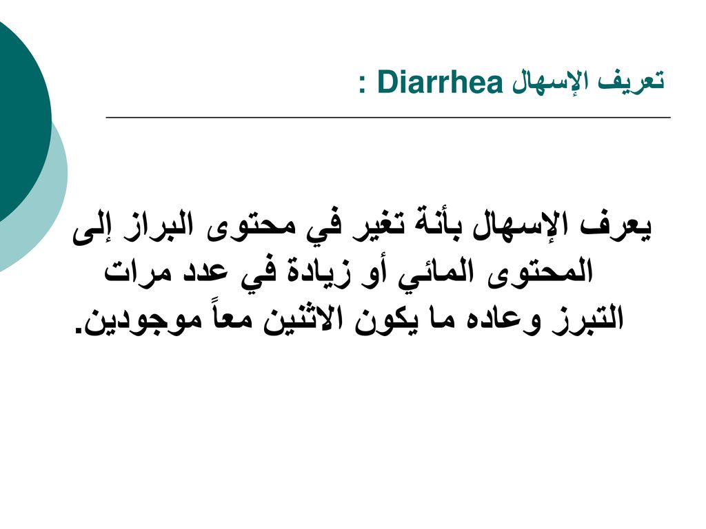 Diarrhea محمد العرداوي. - ppt download