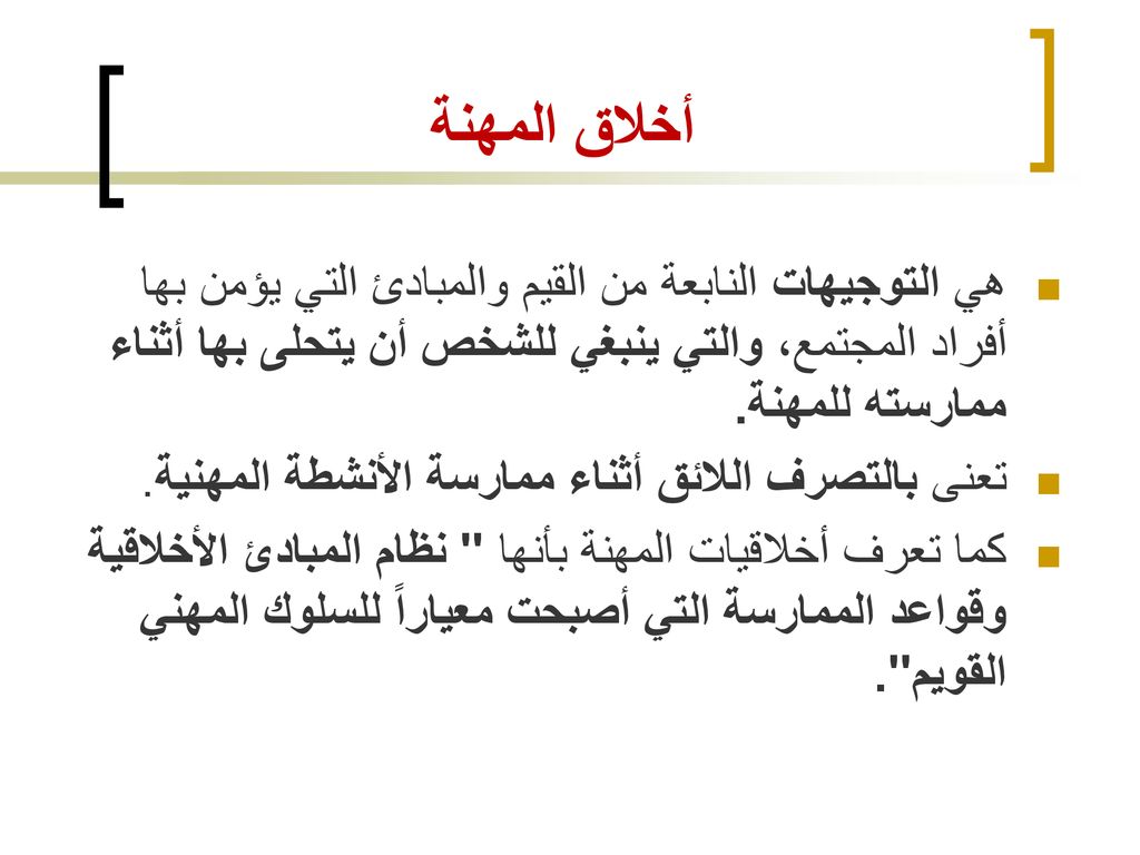 أخلاقيات الطب القيم والمبادئ Ppt Download