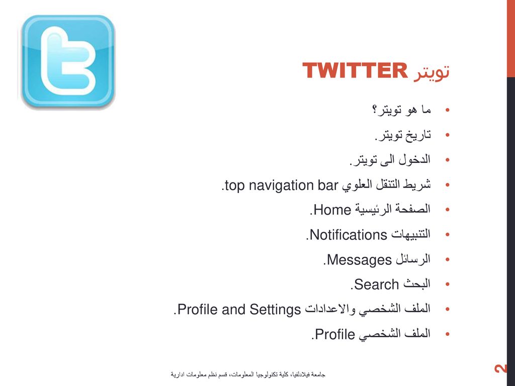 تويترTwitter مهارات استخدام مواقع التواصل الاجتماعي ppt download