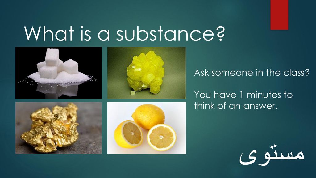 مستوى What is a substance Ask someone in the class
