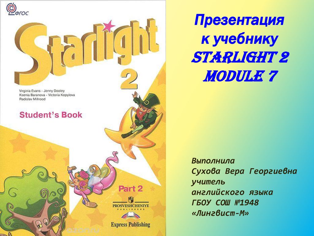 Английский язык starlight звездный английский. Учебник 2 класс английский St. Старлайт английский язык 2 класс. Starlight 2 класс 2 часть students book. Учебник английского 2 класс Starlight.