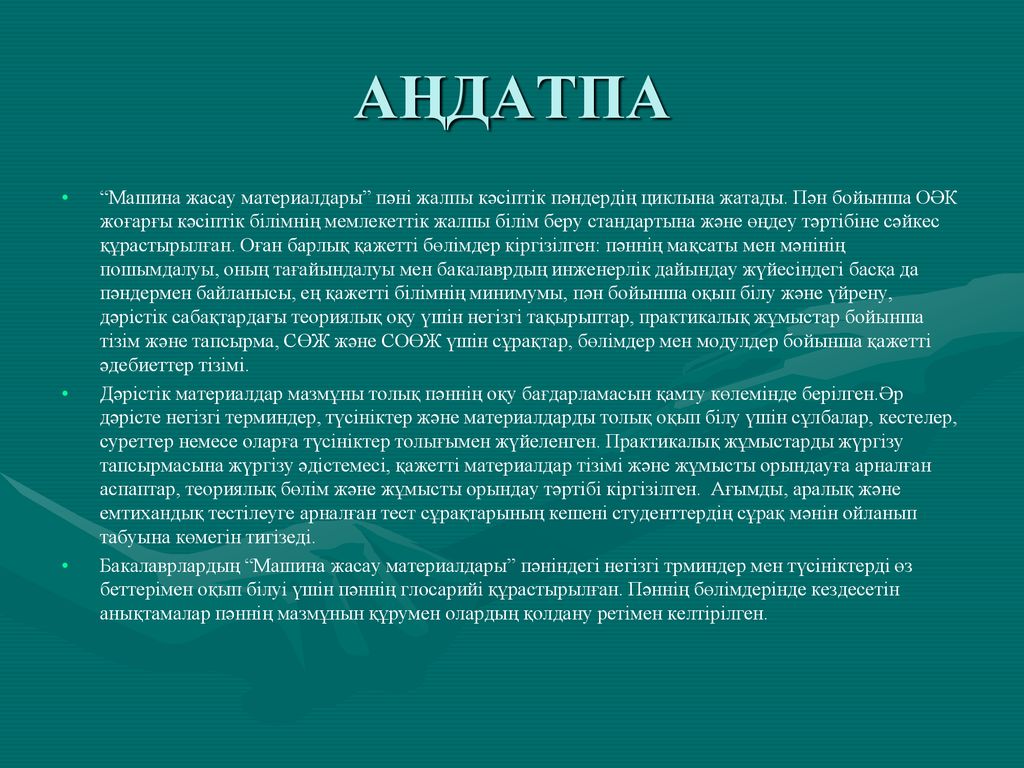 БІЛДЕКЖАСАУ, МАТЕРИАЛТАНУ ЖӘНЕ МАШИНА ЖАСАУ ӨНДІРІСІНІҢ ТЕХНОЛОГИЯСЫ» - ppt  download