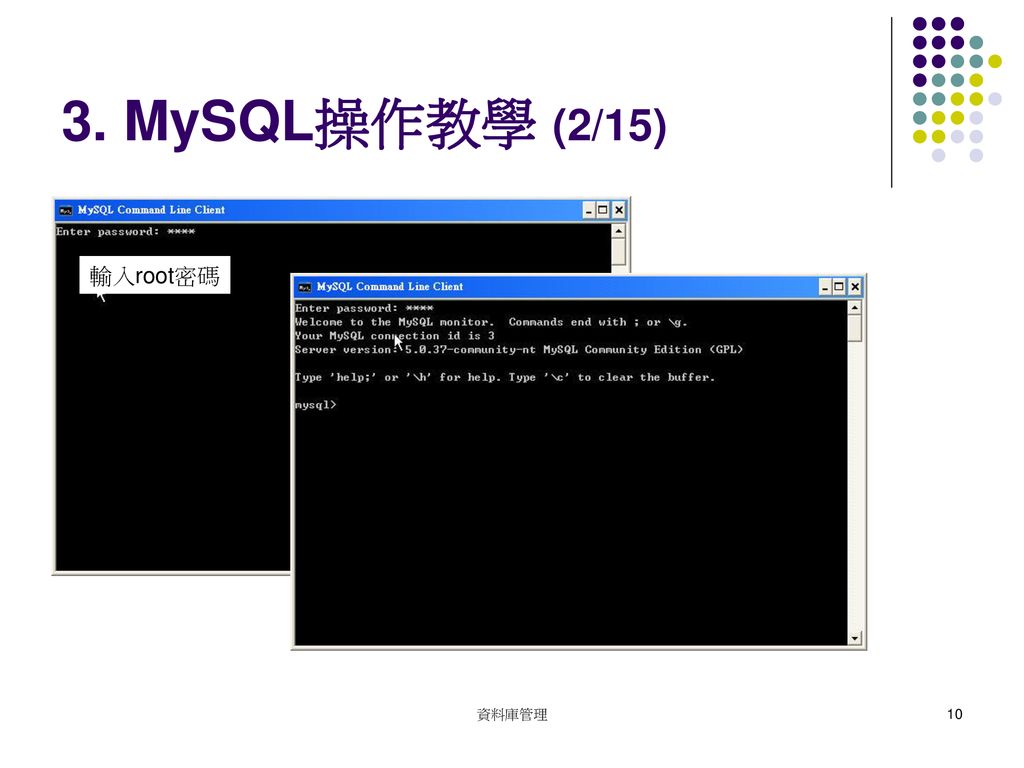 3. MySQL操作教學 (2/15) 輸入root密碼 資料庫管理