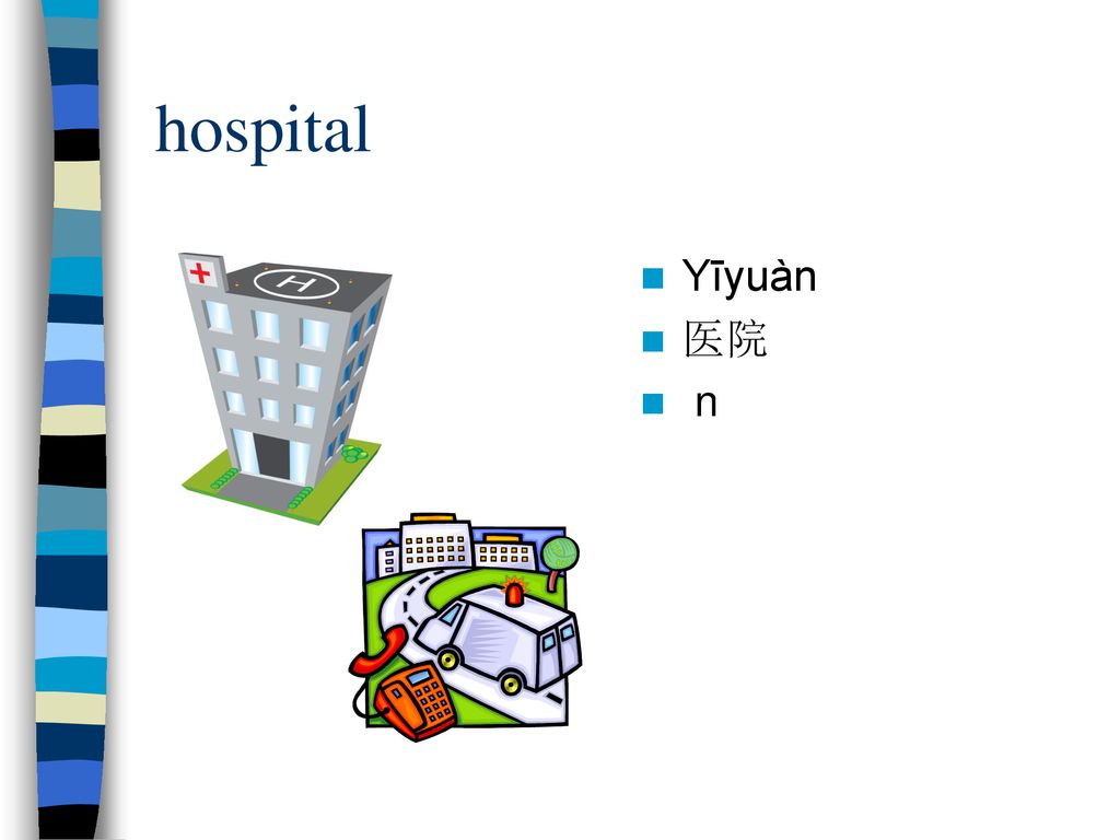 hospital Yīyuàn 医院 n