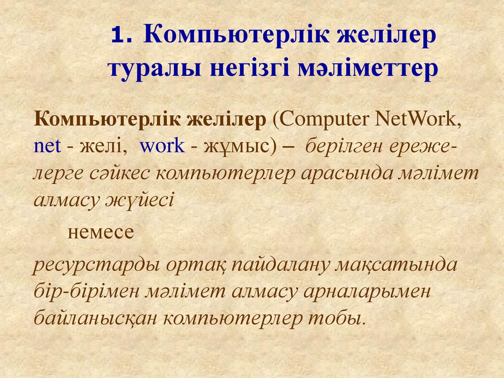 Компьютерлік желілер презентация