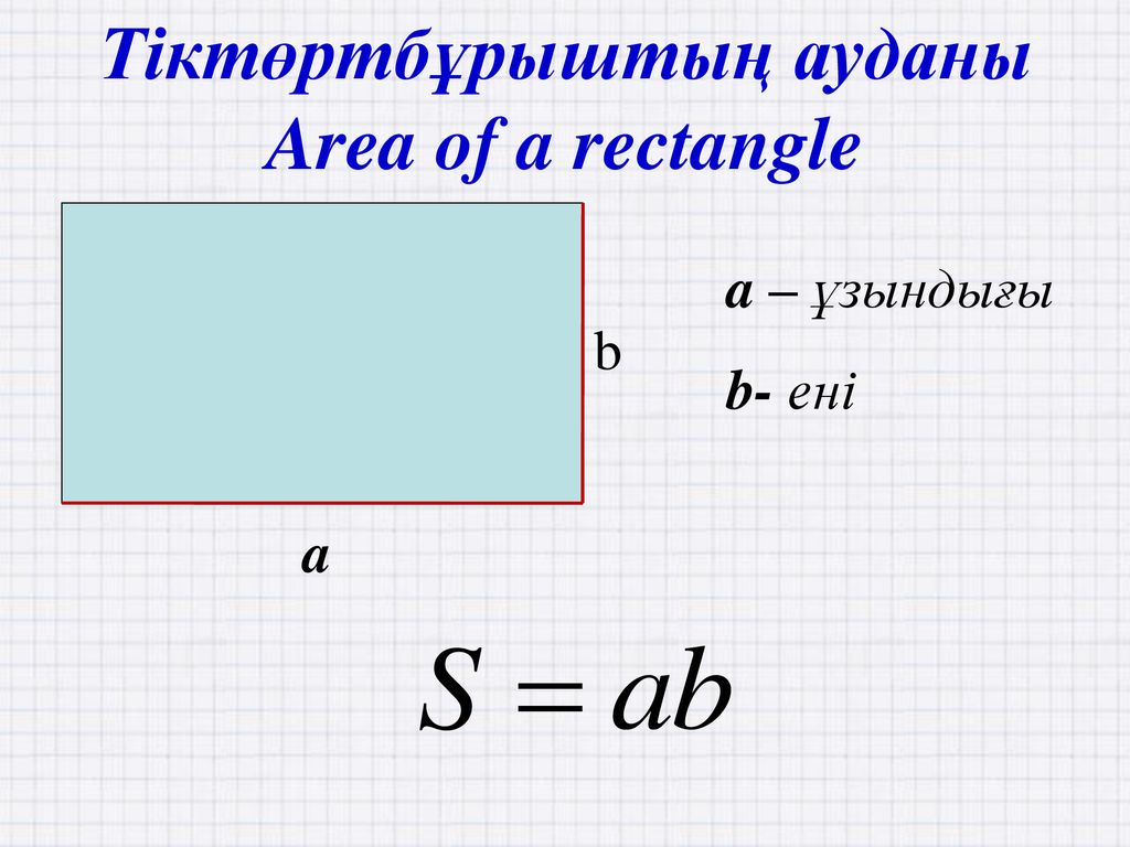 Ауданы формуласы. Тіктөртбұрыш. Площадь и периметр прямоугольника. Формула периметра. Аудан.