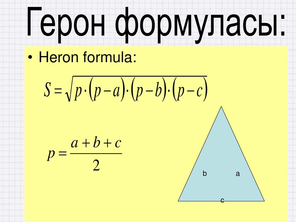 Формула Герона для площади треугольника. Формула Герона доказательство. Формула Герона формула. Теорема Герона доказательство. Формула герона для площади. Формула Герона для площади треугольника. Формула Герона доказательство. Формула Герона формула. Теорема Герона доказательство.