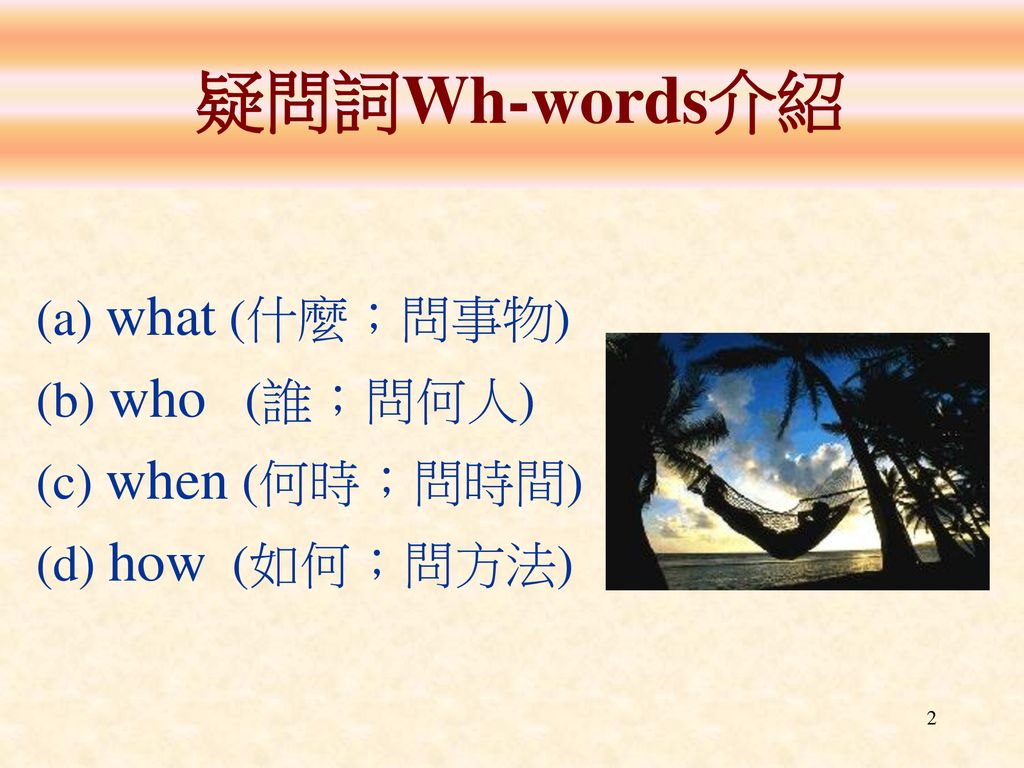 疑問詞wh Words 用法講解教師 黃韻蓉 Ppt Download 疑問詞wh Words 用法講解教師 黃韻蓉 Ppt Download