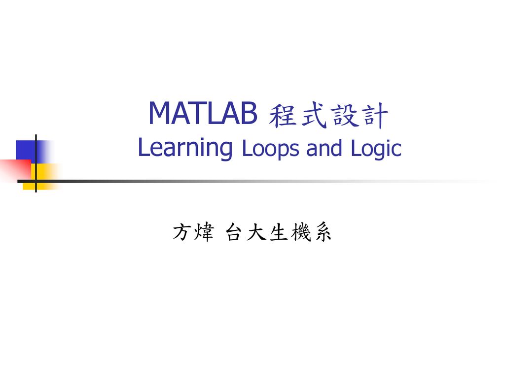 MATLAB 程式設計 Learning Loops and Logic - ppt download