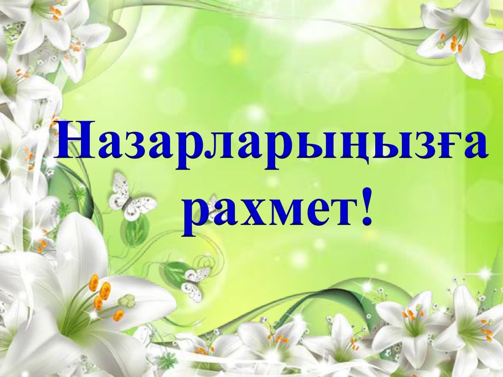 Назарларыңызға рахмет