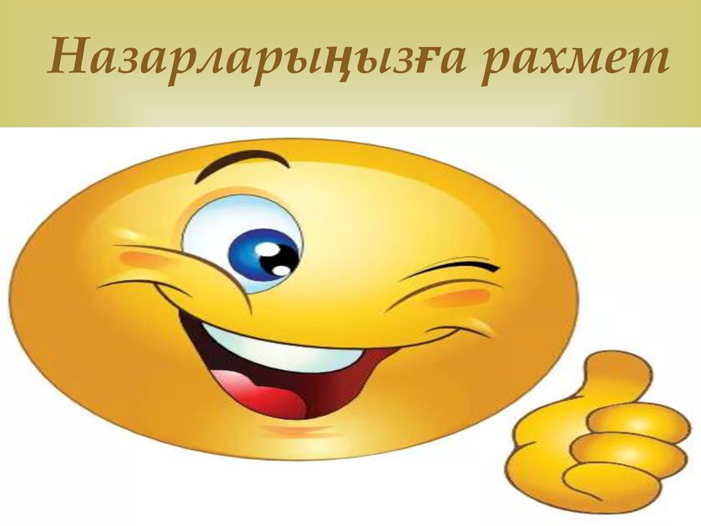 Спасибо на казахском языке. Рахмет открытка. Смайлик рахмет. Смайлик спасибо за внимание. Анимация рахмет.