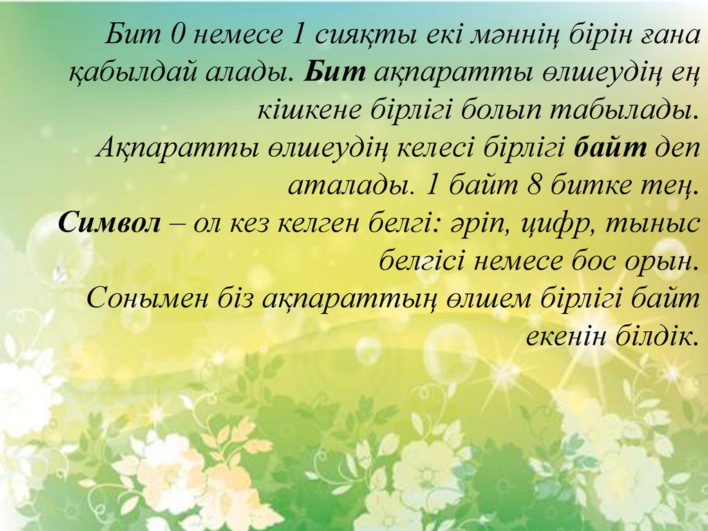ақпараттың өлшем бірлігі