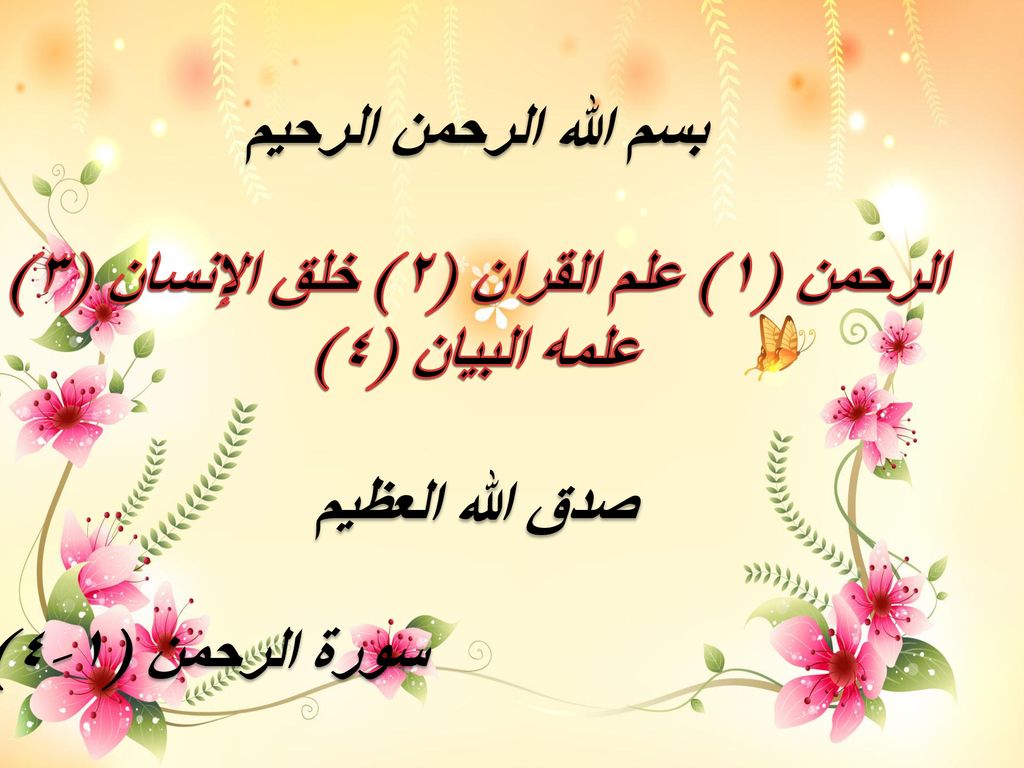 الرحمن ١ علم القران ٢ خلق الإنسان ٣ علمه البيان ٤ Ppt Download