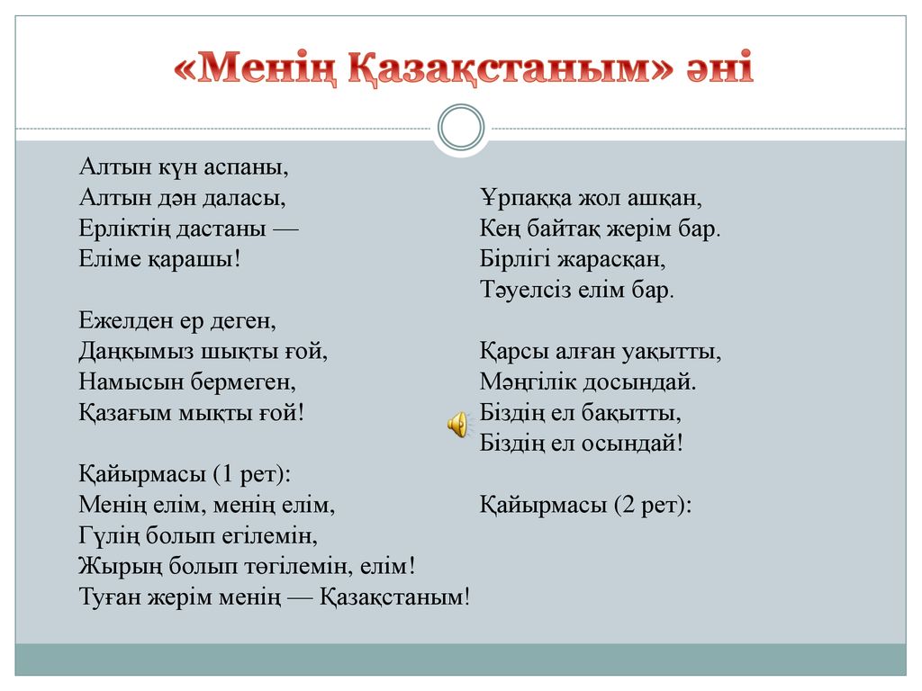 Нұрын төккен маған. Казахский гимн текст. Песня на казахском языке текст. Слова казахской песни. Туған жер текст.