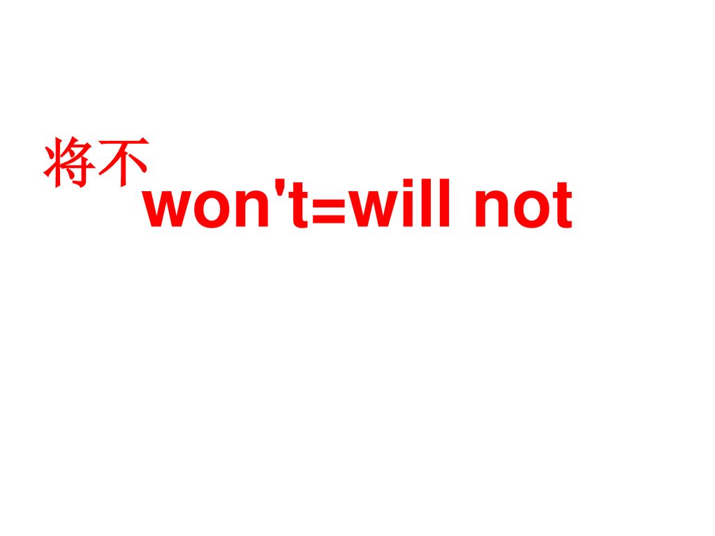 won t=will not 将不
