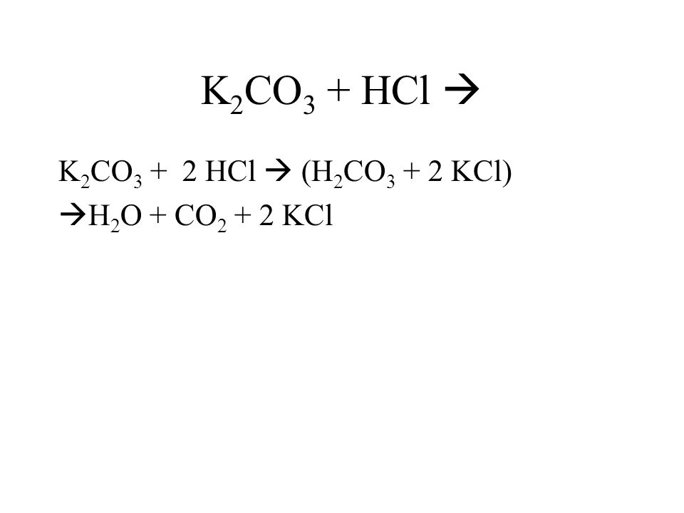 K2co3 hcl сокращенное ионное