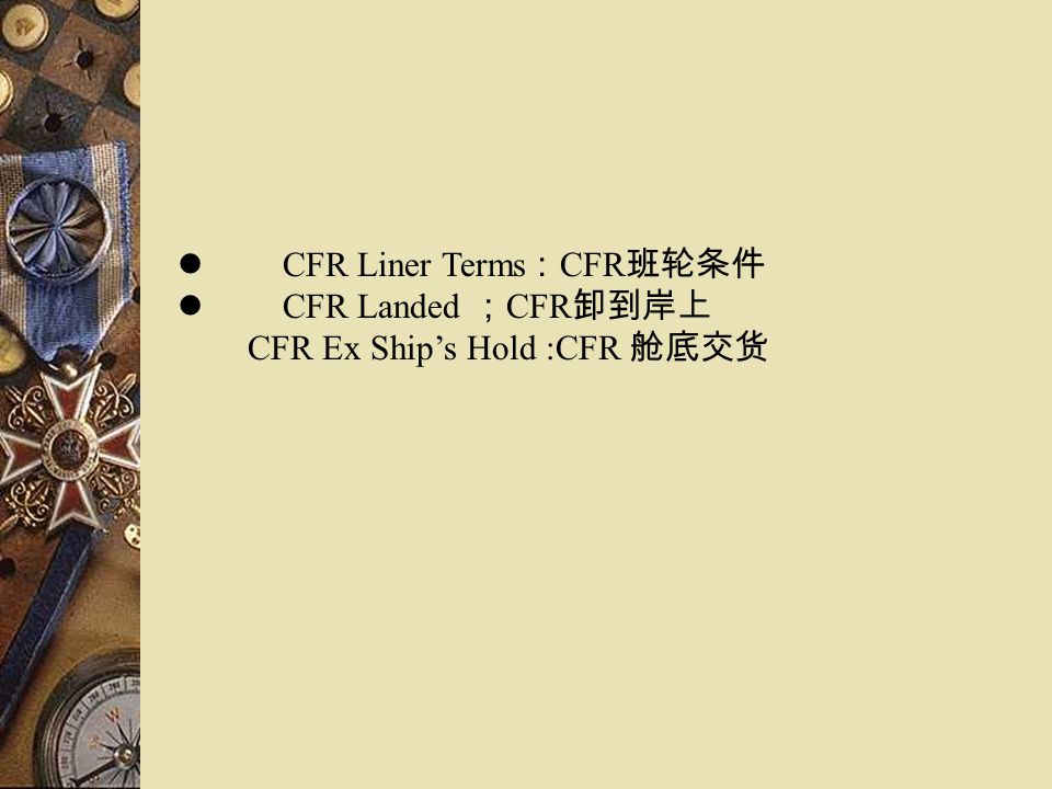 l CFR Liner Terms：CFR班轮条件