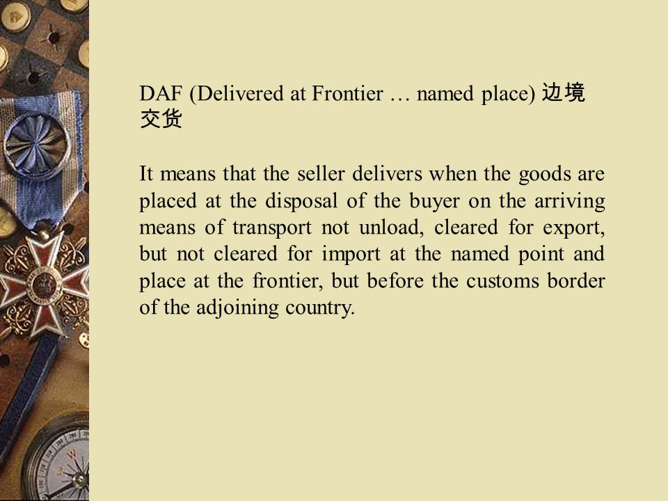DAF (Delivered at Frontier … named place) 边境交货