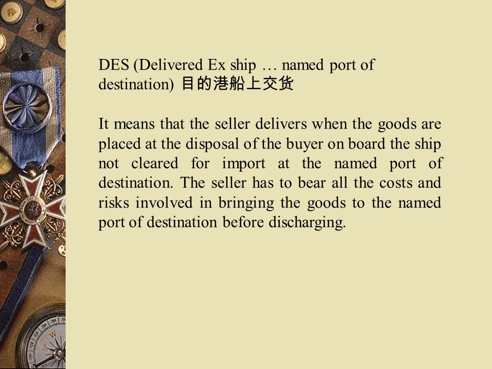 DES (Delivered Ex ship … named port of destination) 目的港船上交货