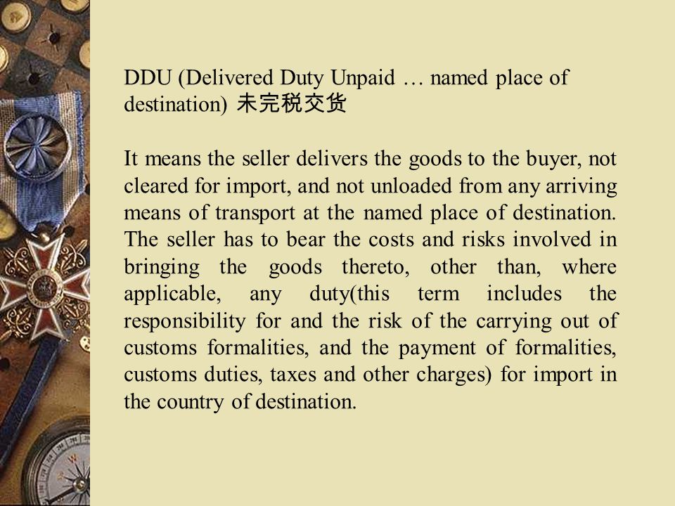 DDU (Delivered Duty Unpaid … named place of destination) 未完税交货