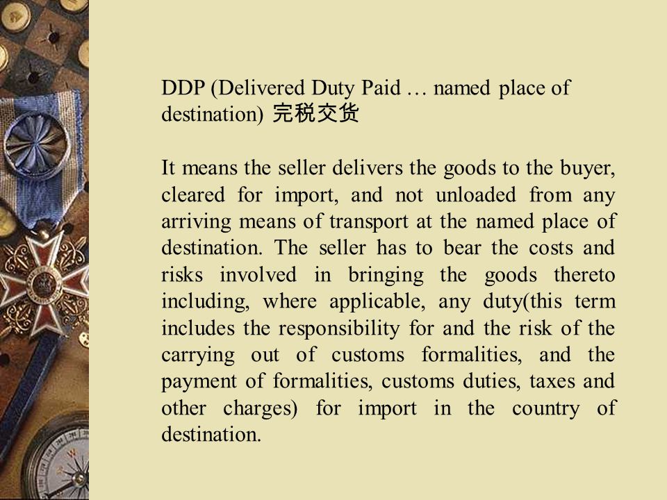 DDP (Delivered Duty Paid … named place of destination) 完税交货