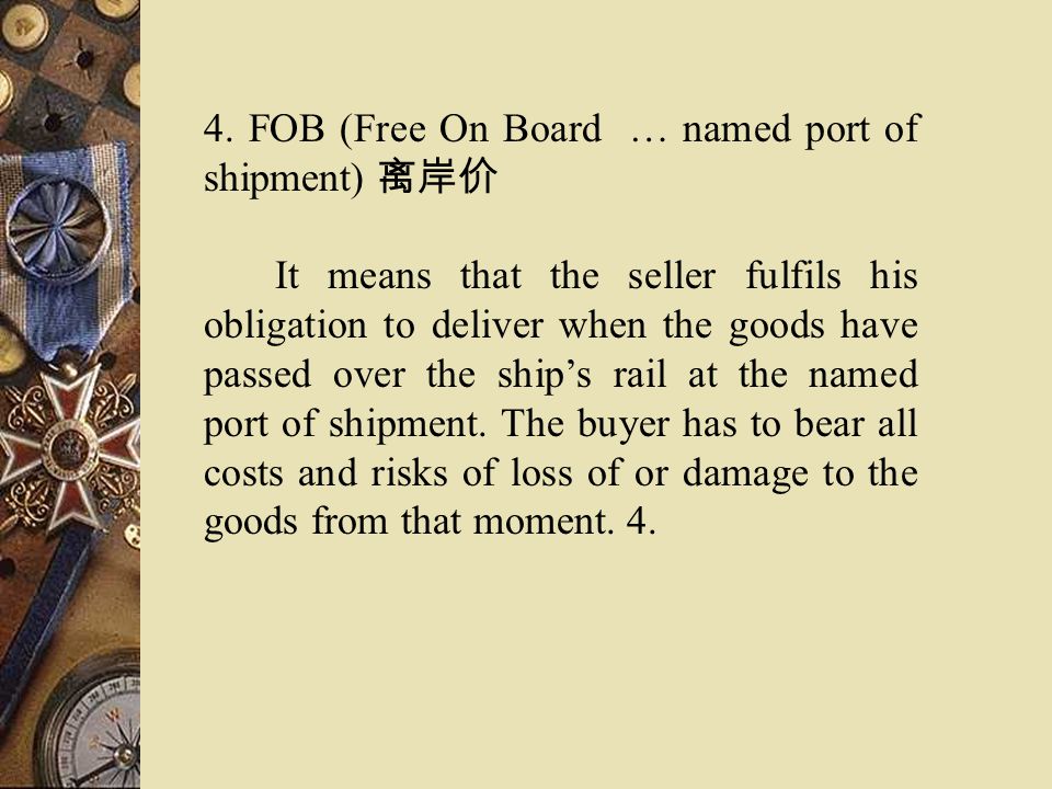 4. FOB (Free On Board … named port of shipment) 离岸价