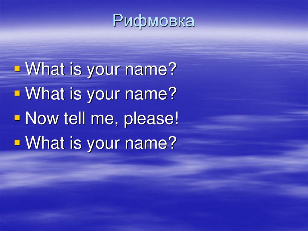 Английский what is your name. Tell me your name. What is your name Now tell me please. What is your name перевод. Tell me your name перевод на русский.