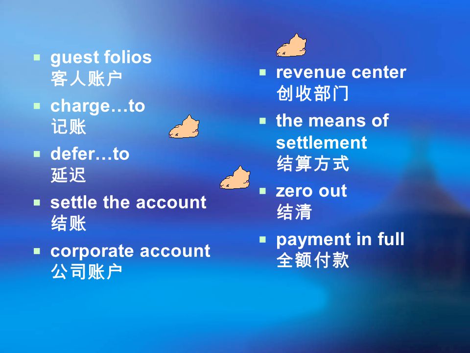 guest folios 客人账户 charge…to 记账. defer…to 延迟. settle the account 结账. corporate account 公司账户. revenue center 创收部门.