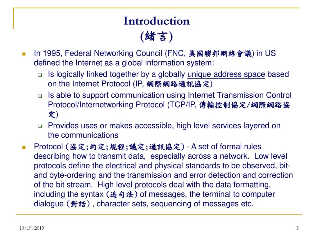 Introduction (緒言) In 1995, Federal Networking Council (FNC, 美國聯邦網絡會議) in US defined the Internet as a global information system: